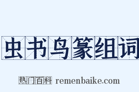 虫书鸟篆组词是什么意思的图片